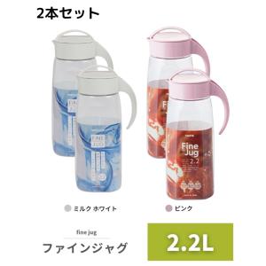 麦茶ポット ファインジャグ 2.2L 2本 熱湯対応 冷水筒 冷蔵庫ドアポケット対応 横置きOK 広口 プラスチック ハンドル付 日本製 大容量