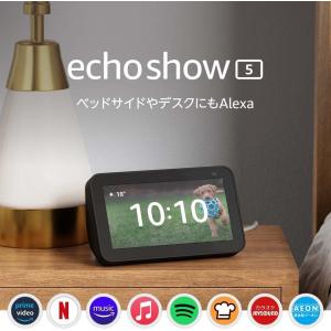 Echo Show 5 Amazon アマゾン エコーショー5 第2世代 新型 全3色  スマートデ...