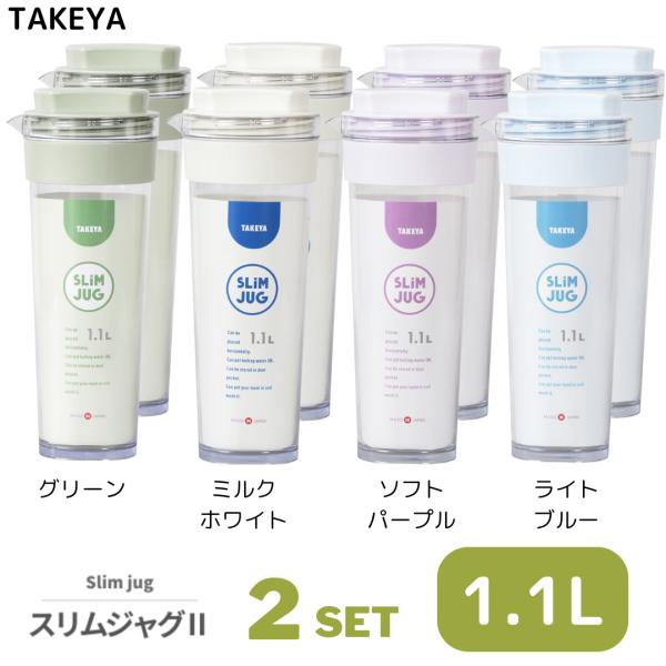 麦茶ポット スリムジャグ2 1.1L 2本 熱湯対応 冷水筒 冷蔵庫ドアポケット対応 横置きOK 広...