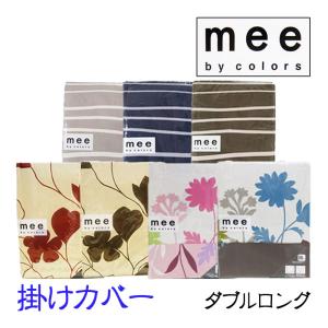30％OFF  西川 mee 掛けふとんカバー ダブルロング 190×210 綿100％ 日本製 西川リビング