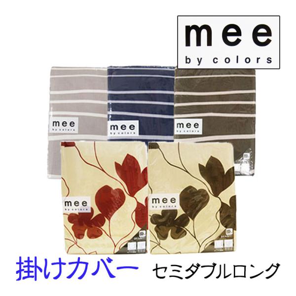 30％OFF  西川 mee 掛けふとんカバー セミダブルロング 175×210 綿100％ 日本製...