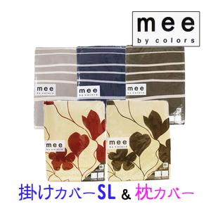 30％OFF  西川 mee 掛けカバー＆枕カバー 150×210 シングルロング　ピロケース　綿100％ 日本製 西川｜ふとんの快適睡眠
