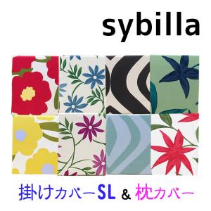 50％OFF  シビラカバー 2点セット 掛けふとんカバー シングルロング 150×210 ピロケース 43×63 綿100％ 日本製 サンモト sybilla　｜kaitekisuimin