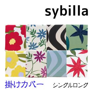 50％OFF  シビラ掛けふとんカバー シングルロング 150×210 綿100％ 日本製 サンモト sybilla　｜ふとんの快適睡眠