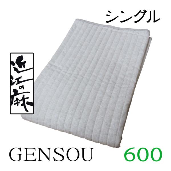 少しの訳あり大特価 送料無料 近江の麻 本麻敷パッド GENSOU シングル 麻100％ 600g/...