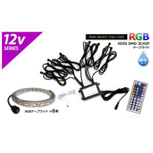 RGB 【日本未発売】 ー品販売 30cm×8本 12Vセット 防水RGBテープライト+コントローラー