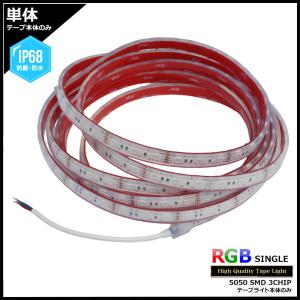 完全防水RGB LEDテープライト IP68 単体 12V 5m 多色発光タイプ