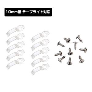 LEDテープライト 10mm用 透明 固定クリップ (ネジ付)