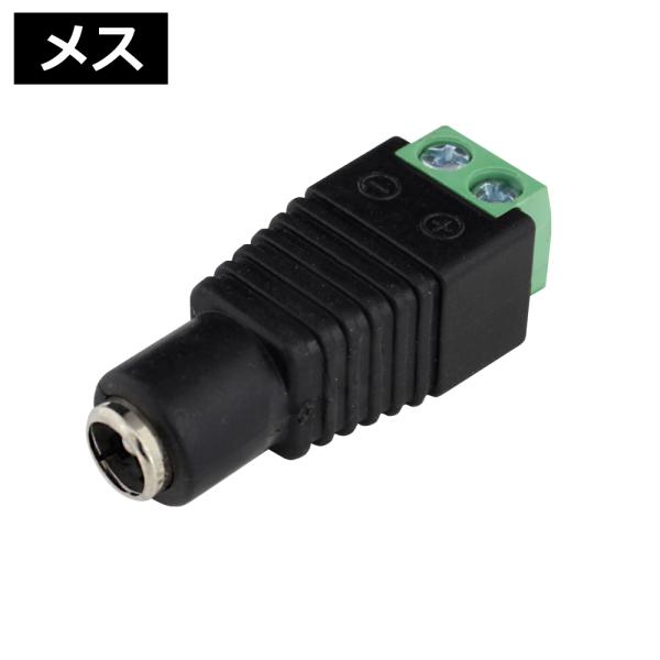 DCジャック コネクタ ネジ止め式 端子 電子工作 自作 電源 外径 5.5mm 内径 2.1mm ...