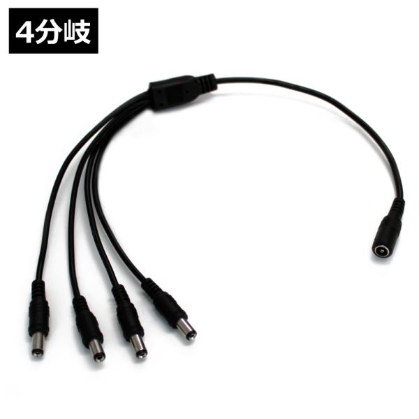 ACアダプター 4分岐ケーブル (5.5mm×2.1mm)