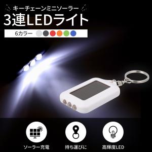 LEDライト キーホルダー ソーラー 太陽光 充電式 懐中電灯 アウトドア