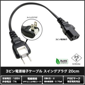 電源ケーブル 3ピン スイングプラグ IEC ...の詳細画像1