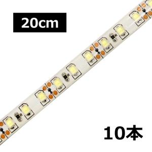 [20cm×10本] 高密度(120LED/1M) 24V LEDテープライト 防水 白ベース｜kaito-shop