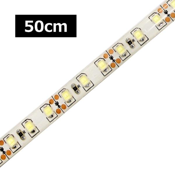 [50cm×1本] 高密度(120LED/1M) 24V LEDテープライト 防水 白ベース