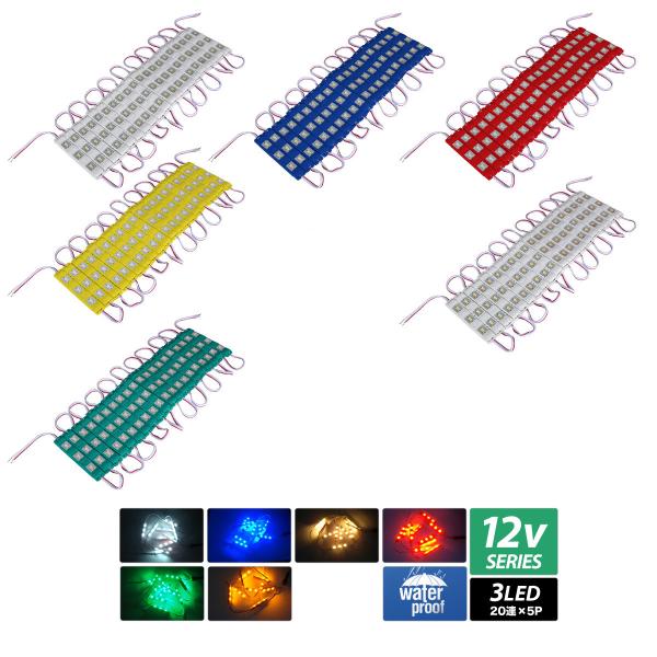 LEDモジュール(HQ 5730) 12V 3LED 100連(20連×5SET) [単体]