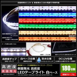 側面発光12v 10本 全商品オープニング価格 防水ledテープライト 1チップ 180cm M 1led 白ベース 両端子