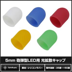 LED 光拡散 キャップ 5mm 砲弾型 全方...の詳細画像1