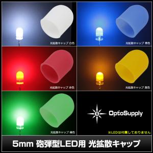 LED 光拡散 キャップ 5mm 砲弾型 全方...の詳細画像3