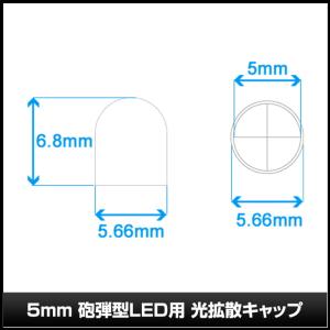 LED 光拡散 キャップ 5mm 砲弾型 全方...の詳細画像4