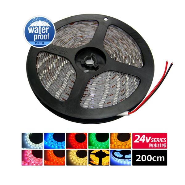 LEDテープライト 防水 24V 2m 3チップ 白ベース ケーブル12cm