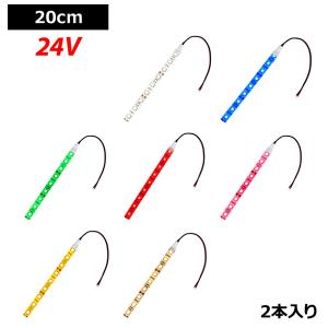 LEDテープライト 2本入り 防水 24V 20cm 3チップ 白ベース ケーブル12cm｜kaito-shop