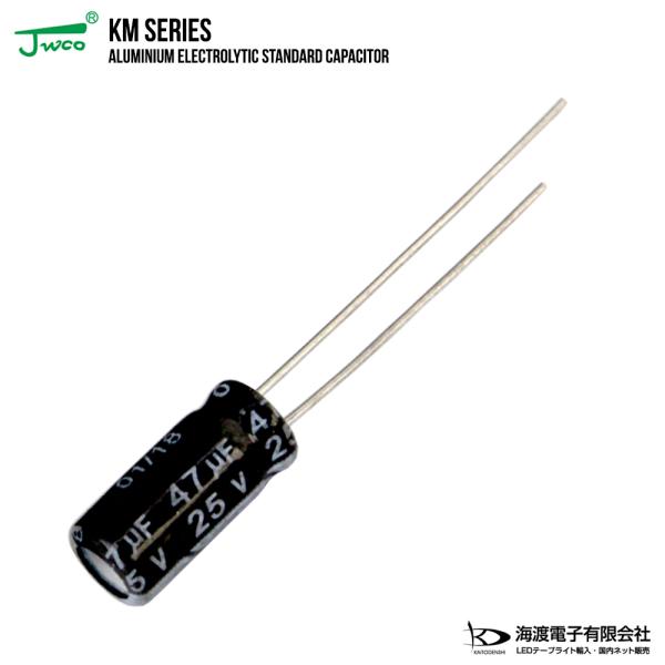 アルミ電解コンデンサ（ラジアルリード形）25V 47uF 5×11mm JWCO KMシリーズ 10...