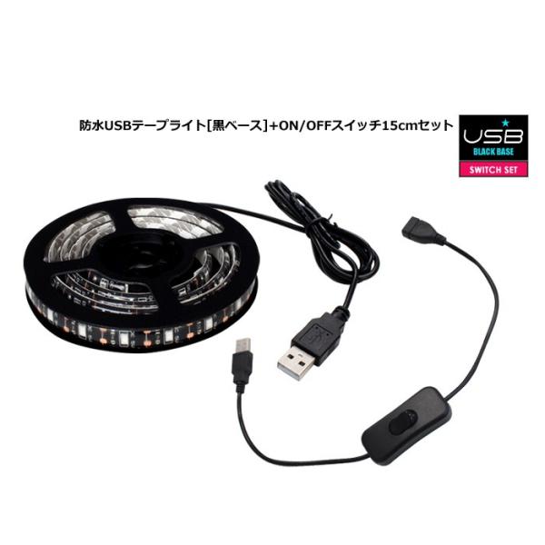 【スイッチ付き】 USB 防水LEDテープライト 1チップ(黒ベース) 30cm + 延長ケーブル ...