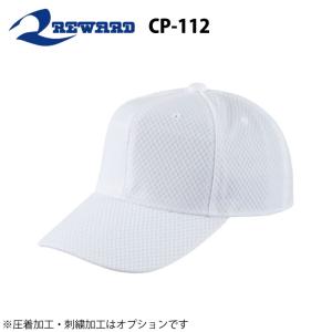 レワード 野球 帽子 オールメッシュ 六方 アジャスター無し CP-112｜kaito1997