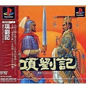 【送料無料】【中古】PS プレイステーション 項劉記｜kaitoriheroes2