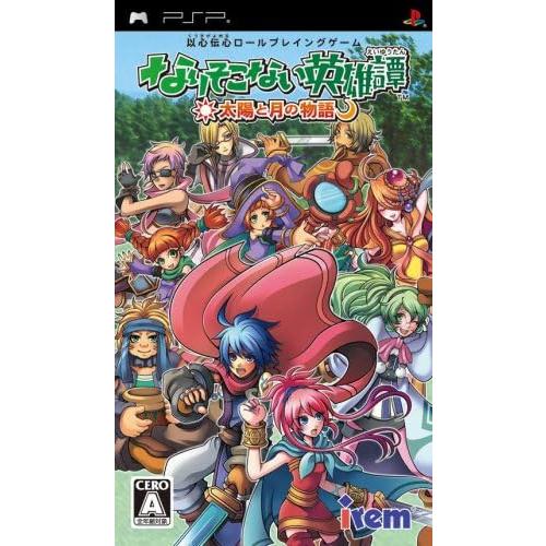 【送料無料】【中古】PSP なりそこない英雄譚~太陽と月の物語~