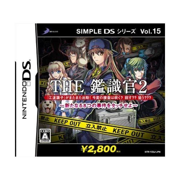 【送料無料】【中古】DS ソフト SIMPLE DSシリーズVol.15 THE 鑑識官2 新たなる...