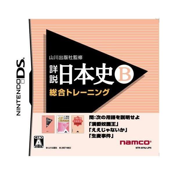 【送料無料】【中古】DS ソフト 山川出版社監修 詳説日本史B 総合トレーニング
