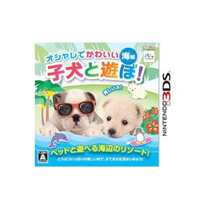 【送料無料】【中古】3DS オシャレでかわいい 子犬と遊ぼ！-海編-
