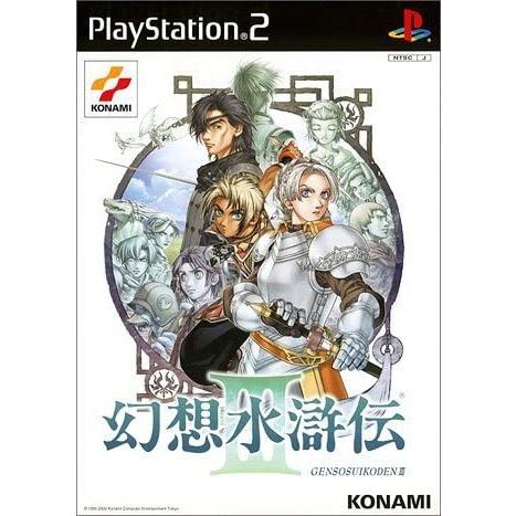 【送料無料】【中古】PS2 プレイステーション2 幻想水滸伝III(初回生産限定版)