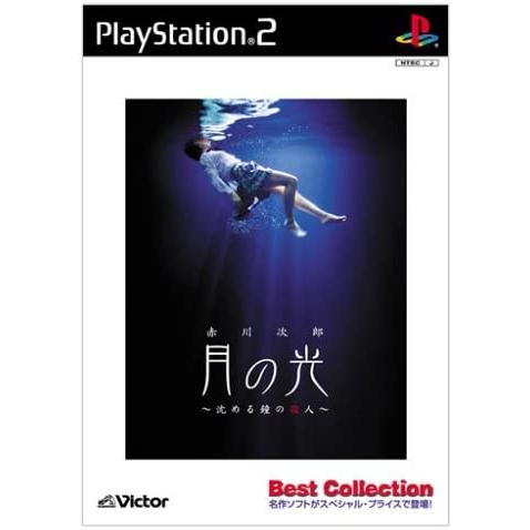 【送料無料】【中古】PS2 プレイステーション2 月の光~沈める鐘の殺人~ Best Collect...