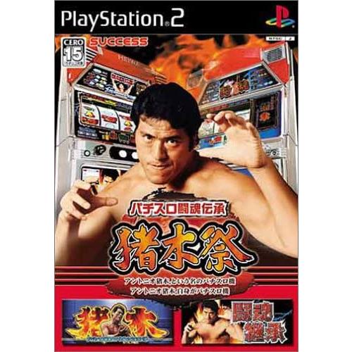 【送料無料】【中古】PS2 パチスロ闘魂伝承 猪木祭〜アントニオ猪木という名のパチスロ機〜〜アントニ...