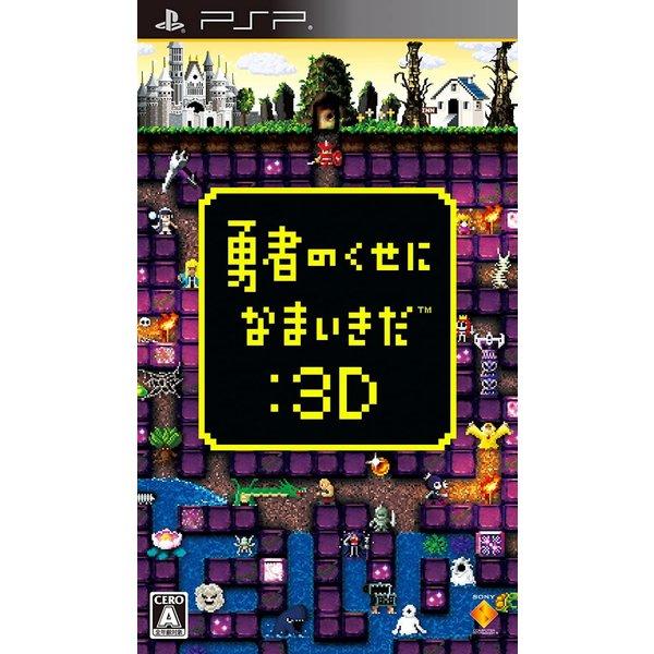 【送料無料】【中古】PSP ソフト 勇者のくせになまいきだ:3D - PSP