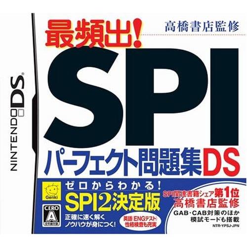 【送料無料】【中古】DS 高橋書店監修 最頻出! SPIパーフェクト問題集DS