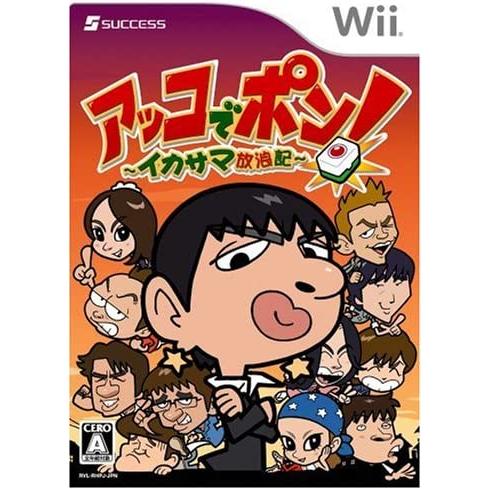 【送料無料】【中古】Wii アッコでポン! ~イカサマ放浪記~