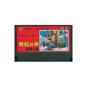 【送料無料】【中古】FC ファミコン 飛龍の拳 奥義の書