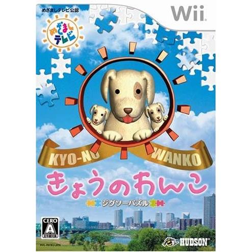 【送料無料】【中古】Wii ジグソーパズル きょうのわんこ