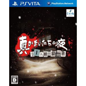 【送料無料】【中古】PlayStation Vita 真かまいたちの夜 11人目の訪問者(サスペクト)｜kaitoriheroes2