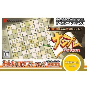 【送料無料】【中古】GBA ゲームボーイアドバンス みんなのソフトシリーズ ナンプレアドバンス｜kaitoriheroes