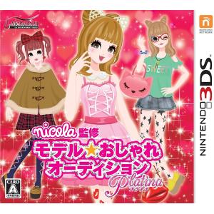 【送料無料】【中古】3DS nicola監修 モデル☆おしゃれオーディション プラチナ｜kaitoriheroes