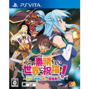 【送料無料】【中古】PlayStation Vita この素晴らしい世界に祝福を!~希望の迷宮と集いし冒険者たち~｜kaitoriheroes