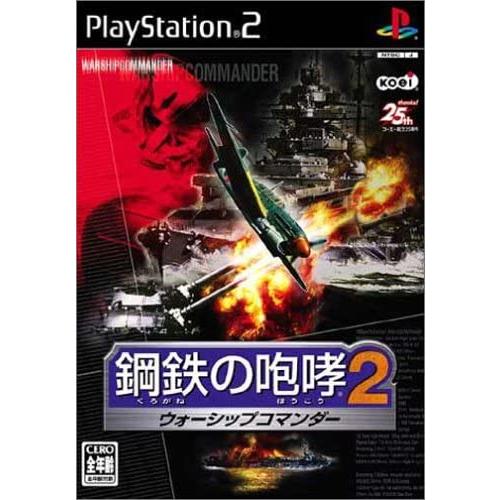 【送料無料】【中古】PS2 プレイステーション2 鋼鉄の咆哮2 ウォーシップコマンダー
