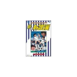 新 キャプテン翼 DVD BOX