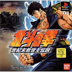 【送料無料】【中古】PS プレイステーション 北斗の拳 世紀末救世主伝説｜kaitoriheroes