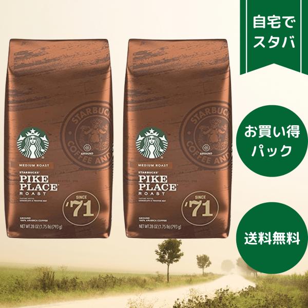 【当日発送】【送料無料】 スターバックス パイクプレイス ロースト 793ｇ 2袋 2個 セット レ...