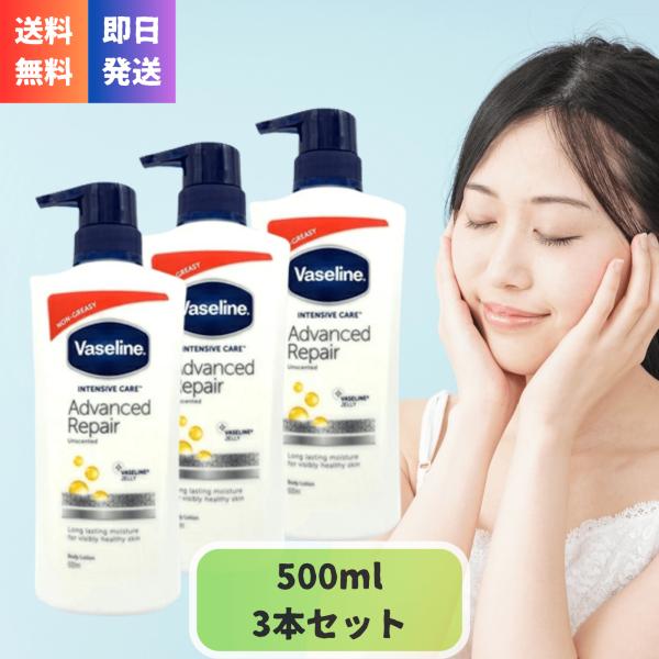 送料無料 ヴァセリン アドバンスドリペア ボディローション 無香料 500ml×3本 大容量 セット...